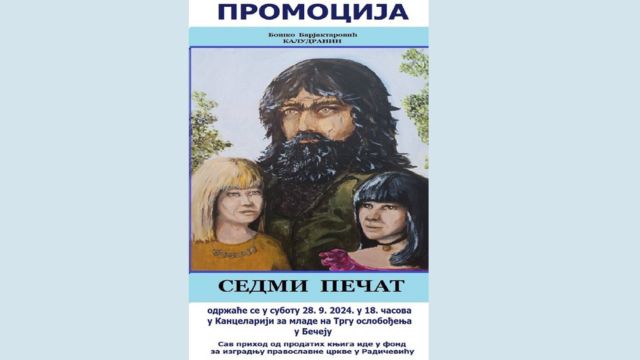 Најава промоције тринаесте књиге Бошка Барјактаровића "Седми печат"