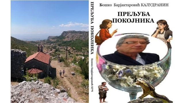 КУК: Промоција књиге „Прељуба покојника“ Бошка Барјактаровића у суботу